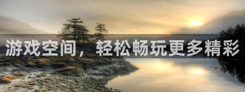 多彩娱乐注册服务条款：游戏空间，轻松畅玩更多精彩