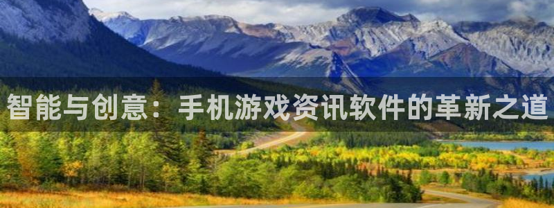 多彩娱乐平台官网注册：智能与创意：手机游戏资讯软件的革新之道