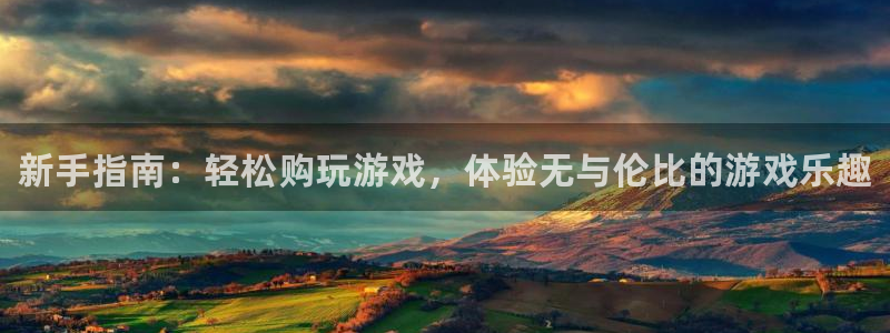 多彩娱乐平台官网登录：新手指南：轻松购玩游戏，体验无与伦比的