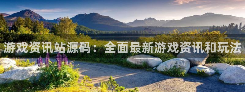 多彩娱乐注册：游戏资讯站源码：全面最新游戏资讯和玩法