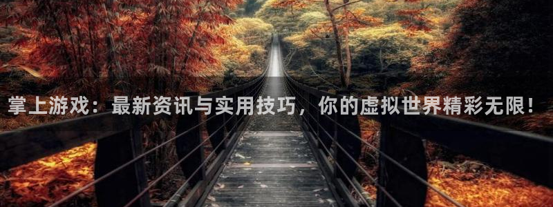 多彩娱乐app下载|下载地址：掌上游戏：最新资讯与实用技巧，