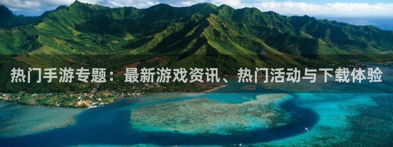 多彩娱乐平台：热门手游专题：最新游戏资讯、热门活动与下载体验