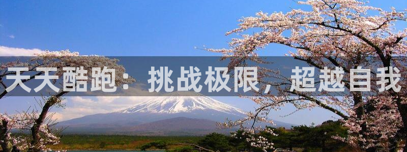 多彩娱乐咨询：天天酷跑：挑战极限，超越自我