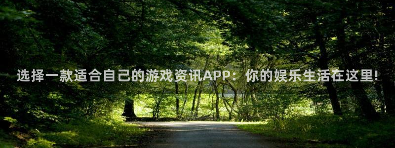 多彩娱乐注册：选择一款适合自己的游戏资讯APP：你的娱乐生活