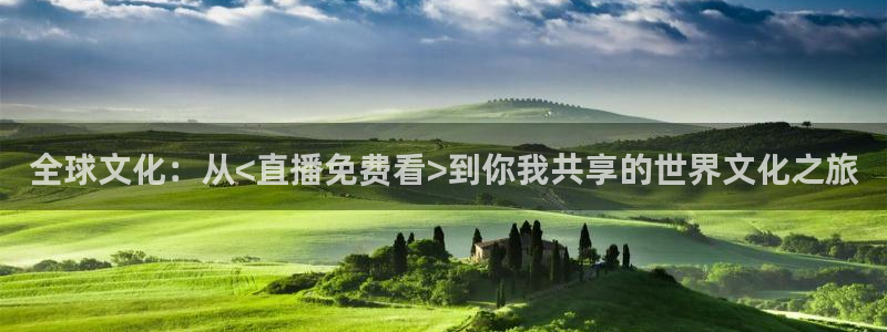 雨燕360体育免费直播斯诺克：全球文化：从<直播免费看>到你我共享的世界文化之旅