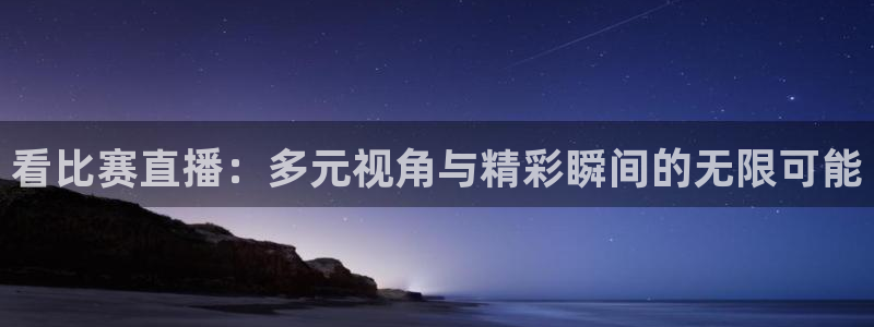 风云足球360在线直播高清：看比赛直播：多元视角与精彩瞬间的无限可能