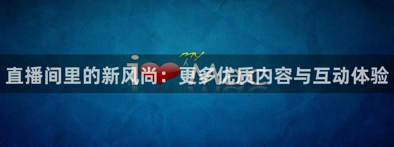 雨燕360体育直播故障解决：直播间里的新风尚：更多优质内容与互动体验